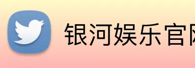 银河娱乐官网首页 logo